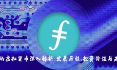 狗狗币的虚拟货币深入解