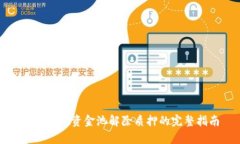 tpwallet资金池解除质押的完