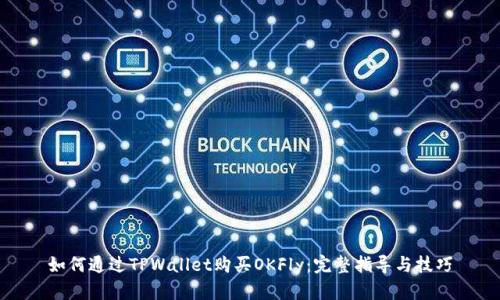 如何通过TPWallet购买OKFly：完整指导与技巧